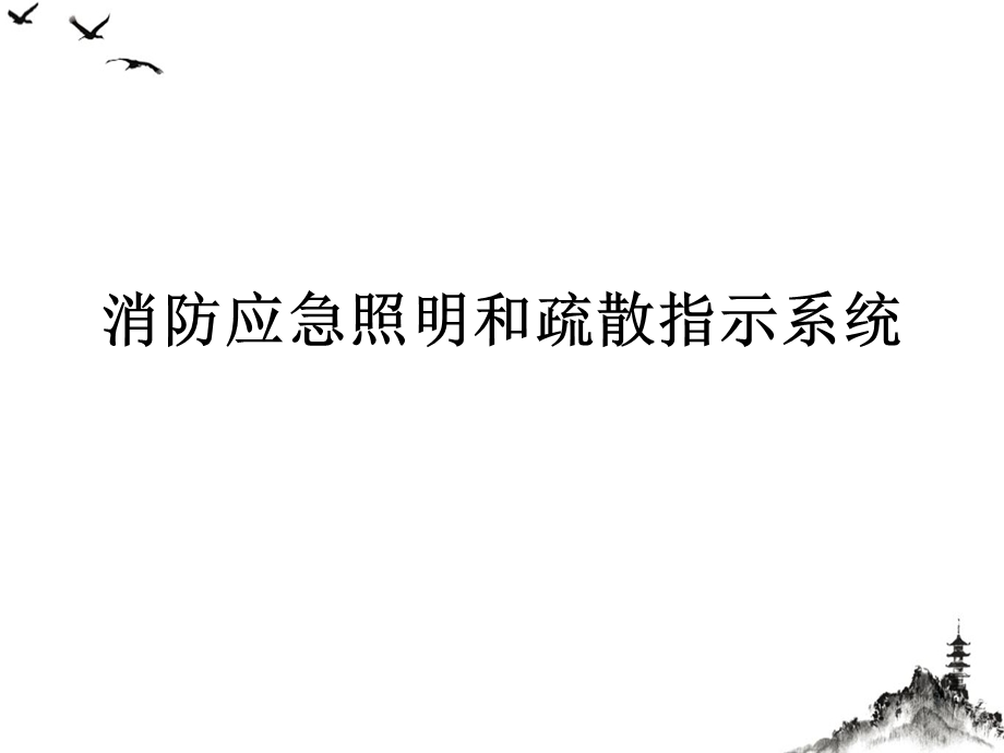 消防应急照明和疏散指示系统ppt课件.ppt_第1页