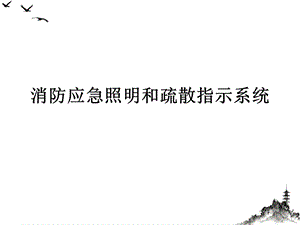 消防应急照明和疏散指示系统ppt课件.ppt