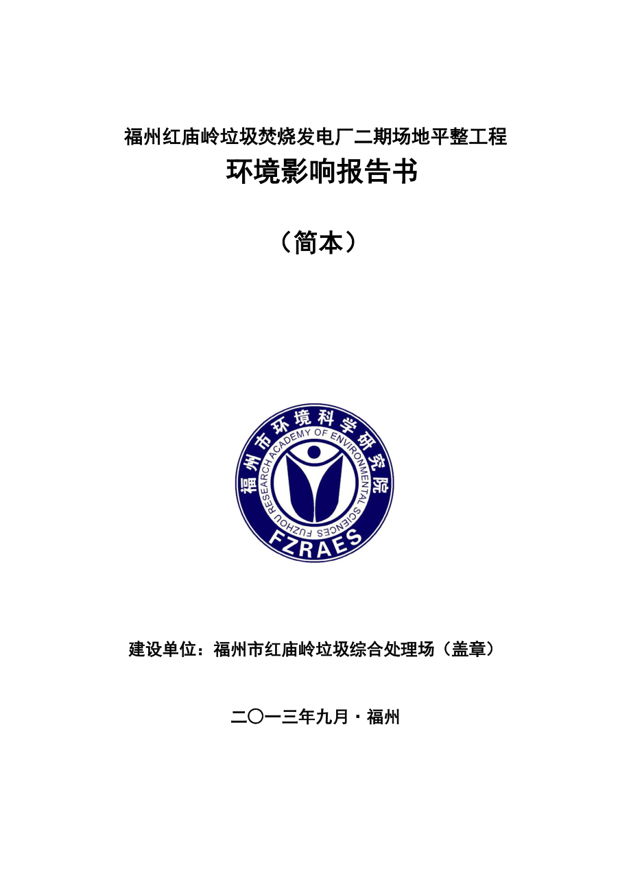 福州红庙岭垃圾焚烧发电厂二期场地平整工程环境影响评价报告书.doc_第1页