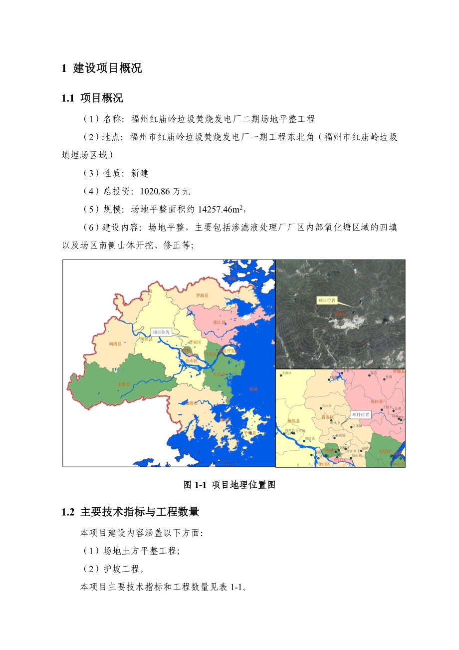 福州红庙岭垃圾焚烧发电厂二期场地平整工程环境影响评价报告书.doc_第3页