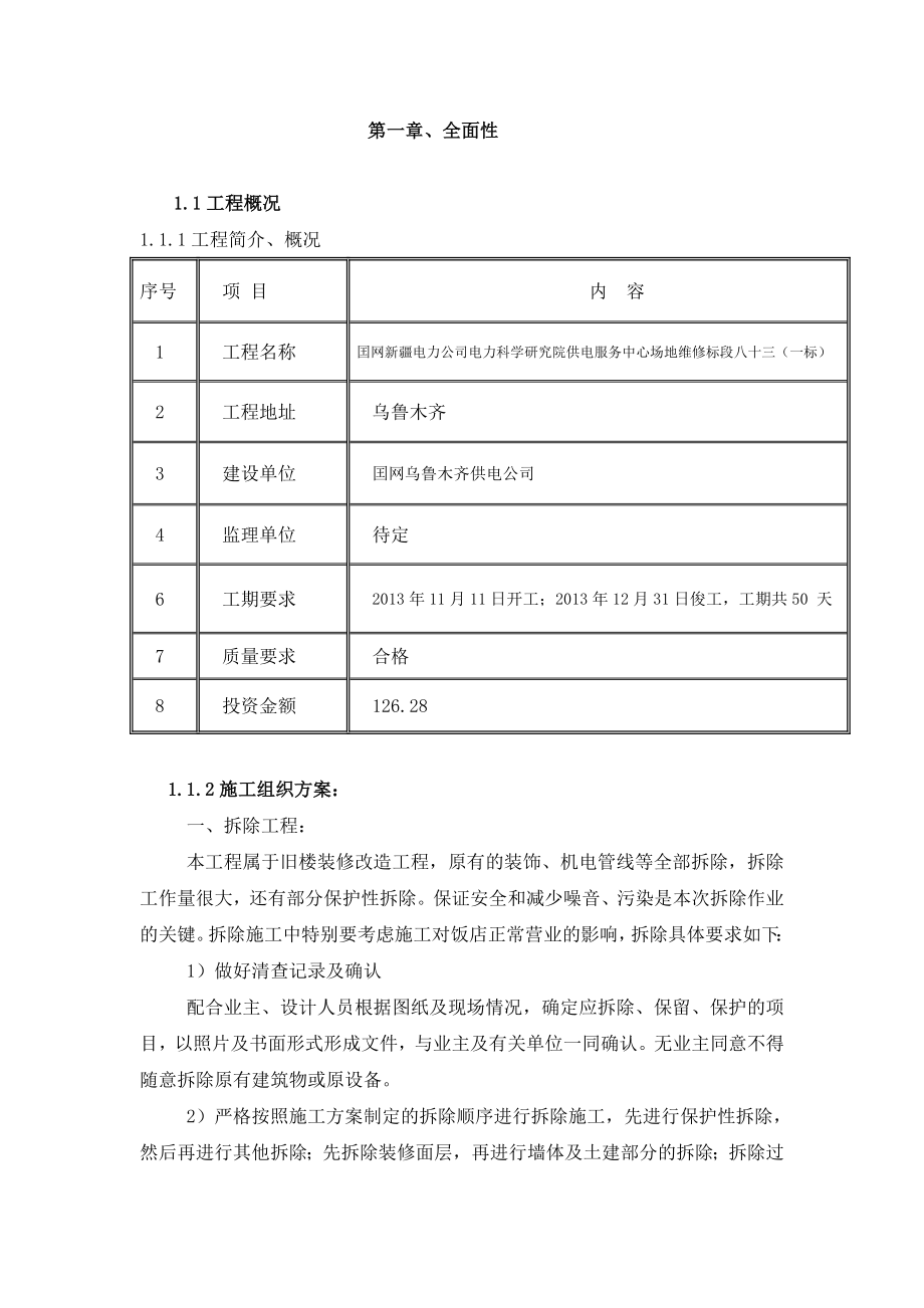 电力科学研究院供电服务中心场地精装修施组织设计.doc_第2页