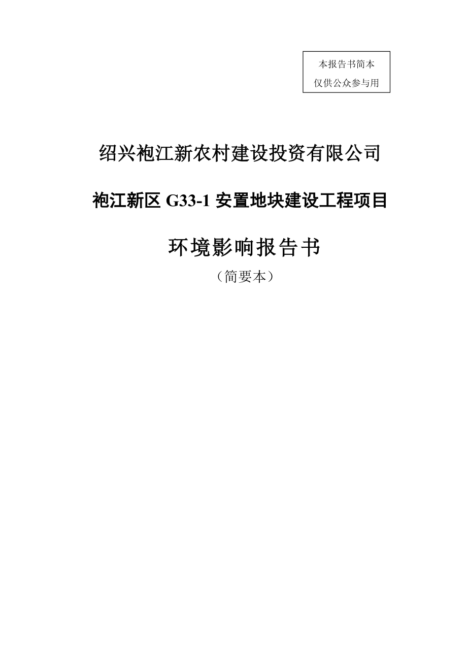 绍兴袍江新农村建设投资有限公司袍江新区G331安置地块建设工程项目环境影响报告书.doc_第1页