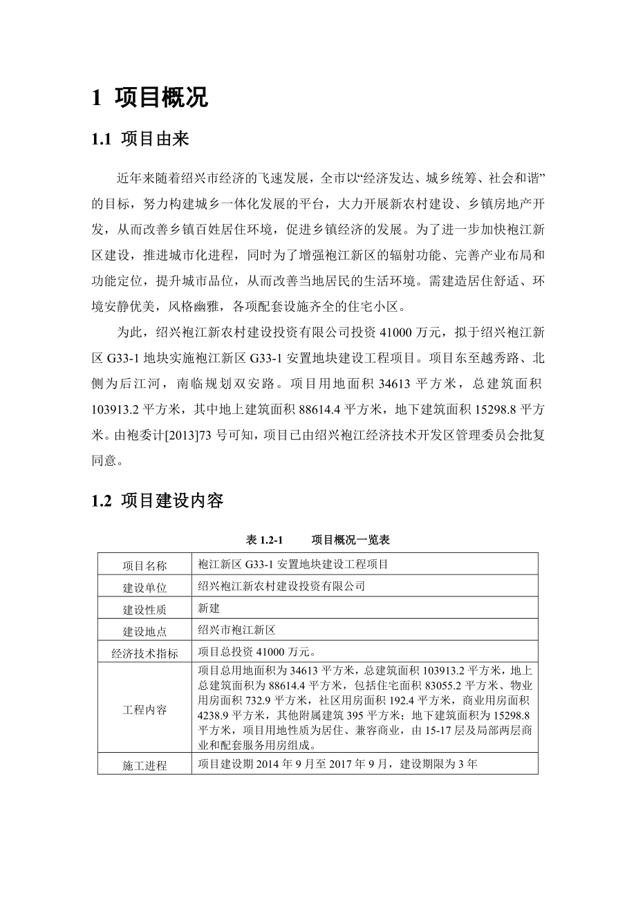 绍兴袍江新农村建设投资有限公司袍江新区G331安置地块建设工程项目环境影响报告书.doc_第3页