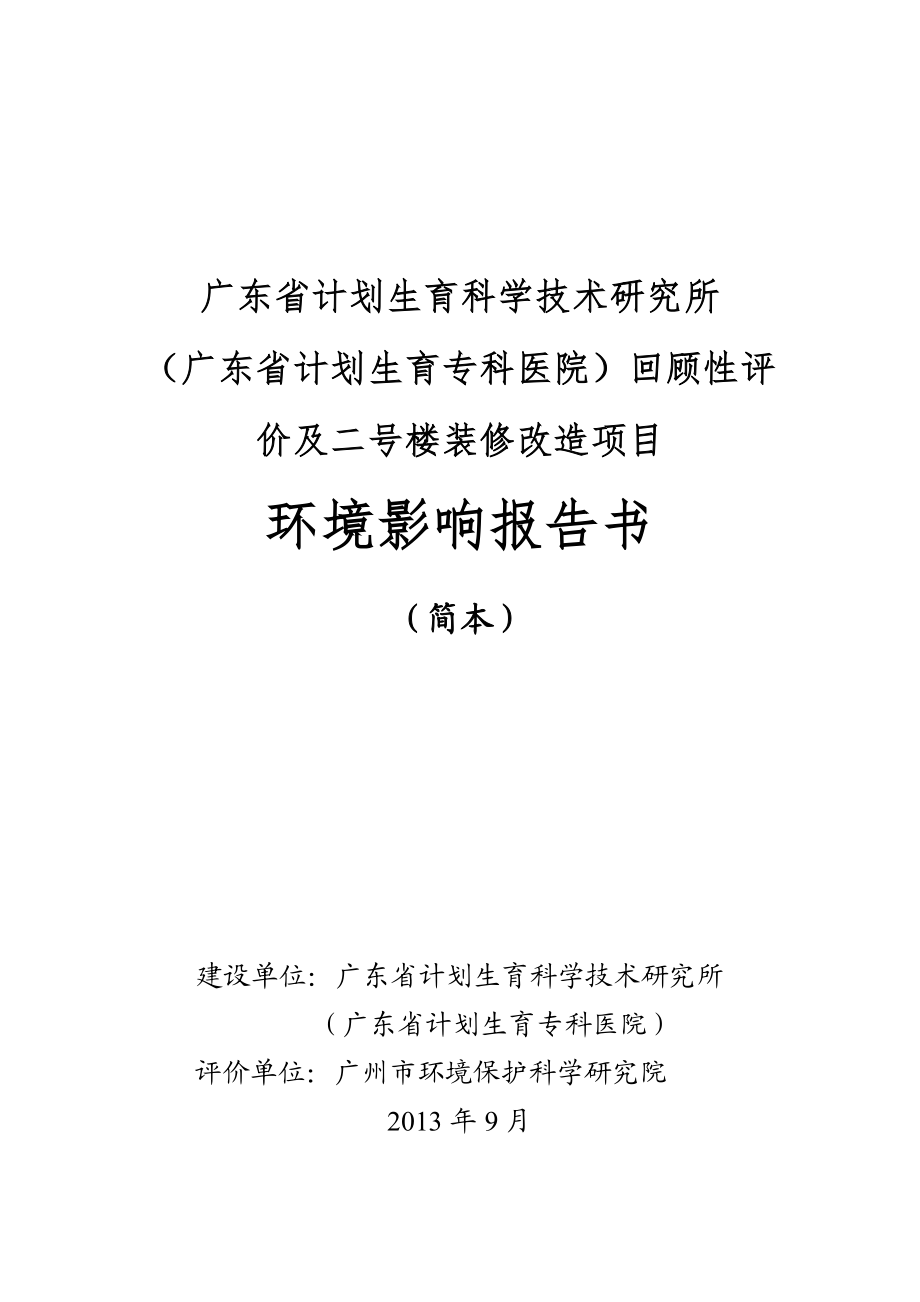 广东省计划生育科学技术研究所（广东省计划生育专科医院）回顾性评价及二号楼装修改造项目环境影响评价报告书.doc_第1页