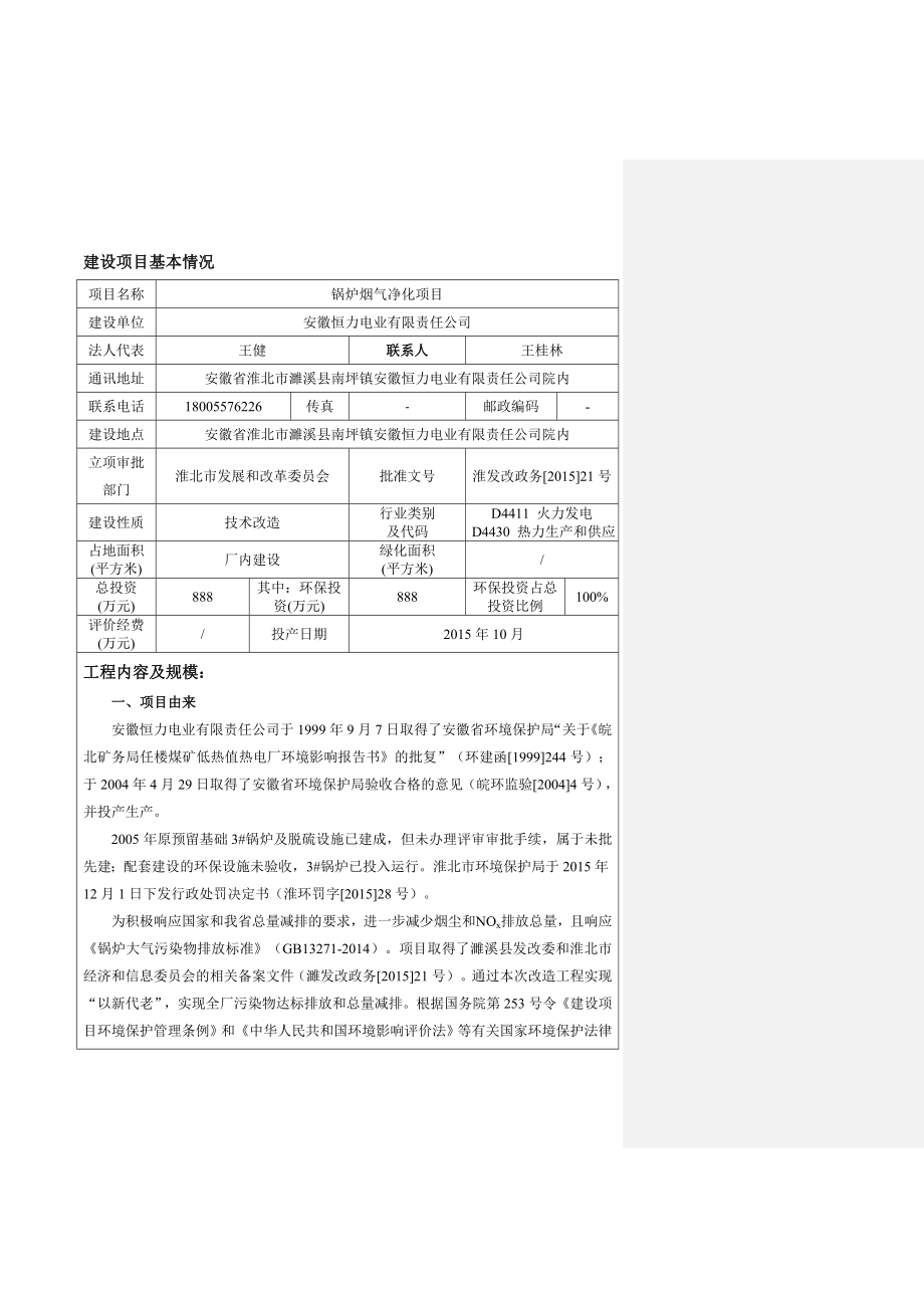 环境影响评价报告公示：安徽恒力电业有限责任锅炉烟气净化环境影响报告表批环评报告.doc_第2页