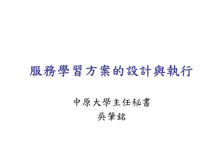 服务学习方案的设计与执行课件.ppt_第1页