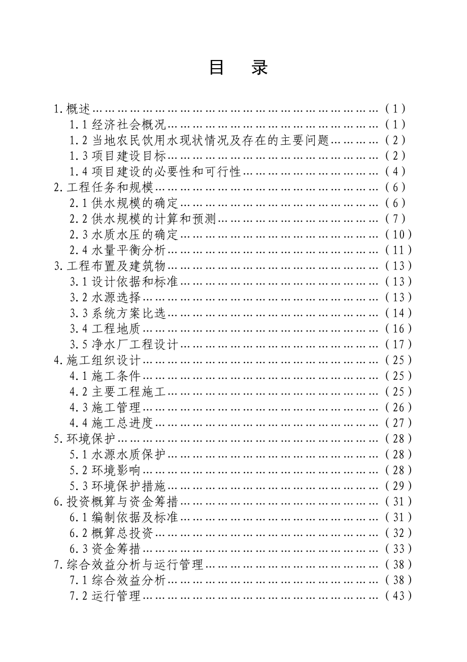 农村饮水安全项目实施方案.doc_第3页