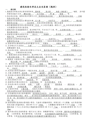 建筑给排水考试题库及答案92848131.doc