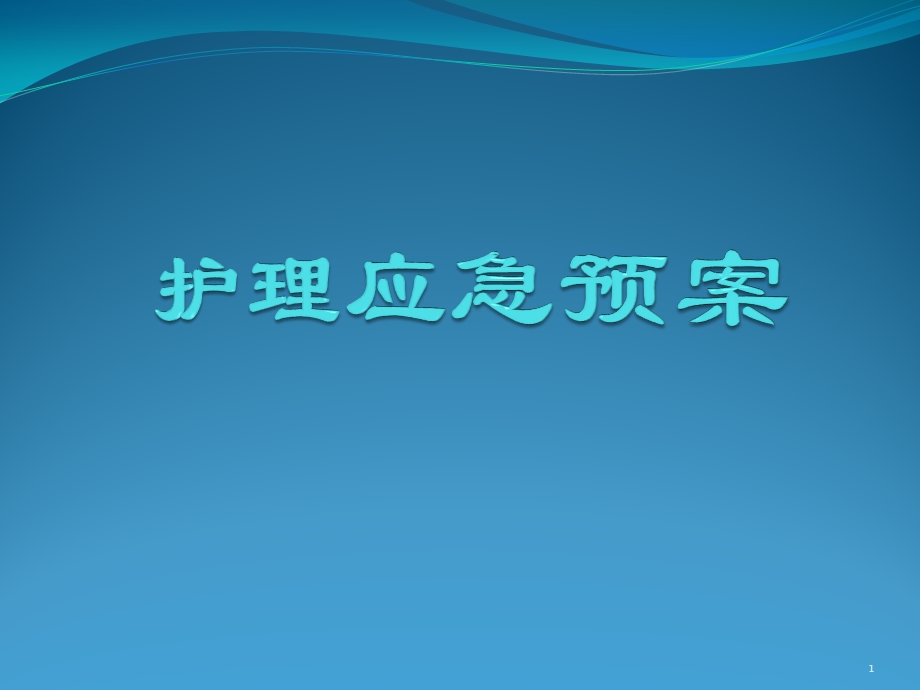 护理应急预案课件.pptx_第1页