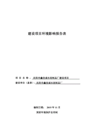 环境影响评价报告公示：沈阳市鑫佳诚水泥制品厂建设项目环评公众参与环评报告.doc