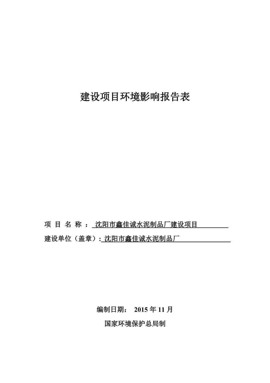 环境影响评价报告公示：沈阳市鑫佳诚水泥制品厂建设项目环评公众参与环评报告.doc_第1页