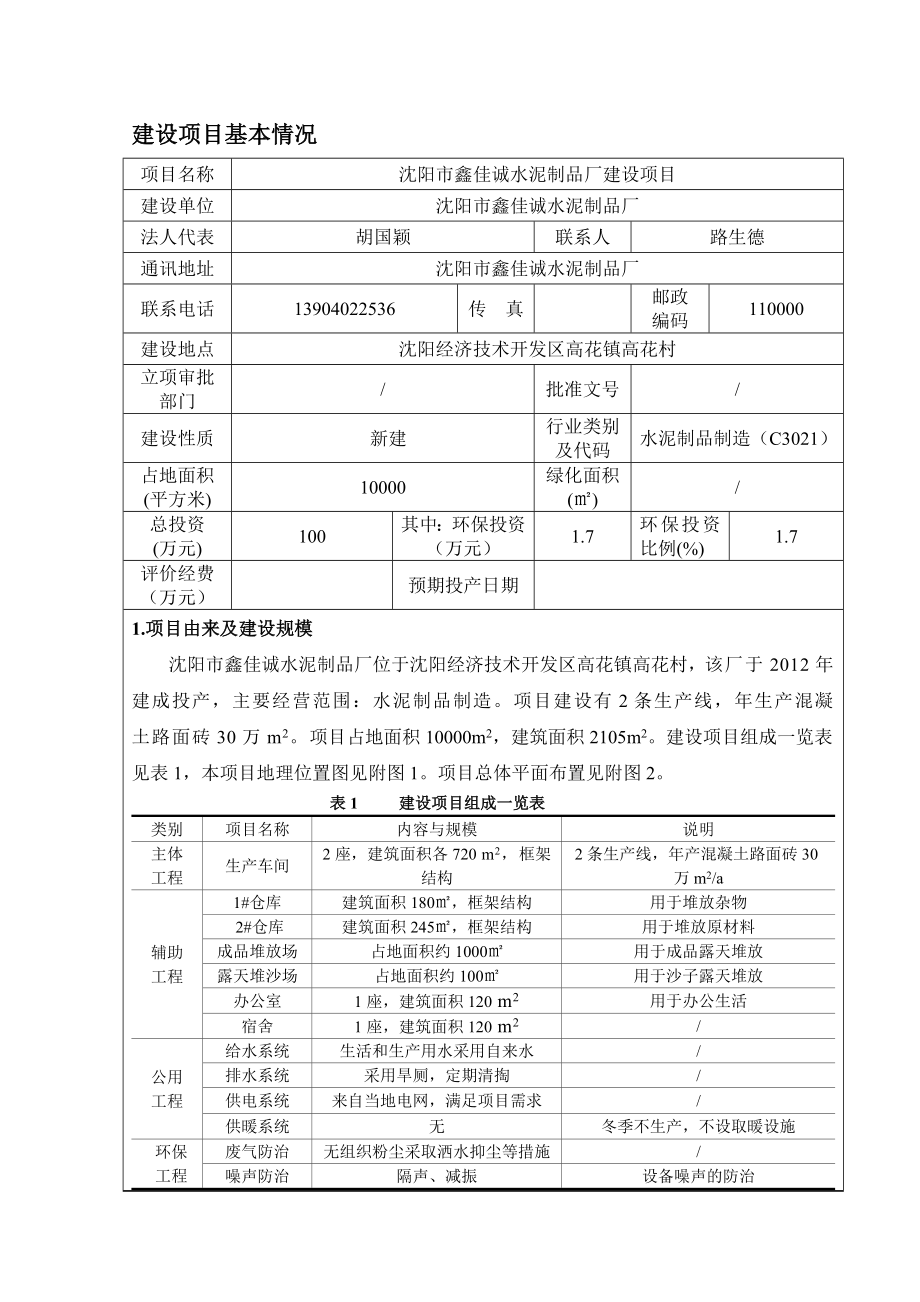 环境影响评价报告公示：沈阳市鑫佳诚水泥制品厂建设项目环评公众参与环评报告.doc_第3页