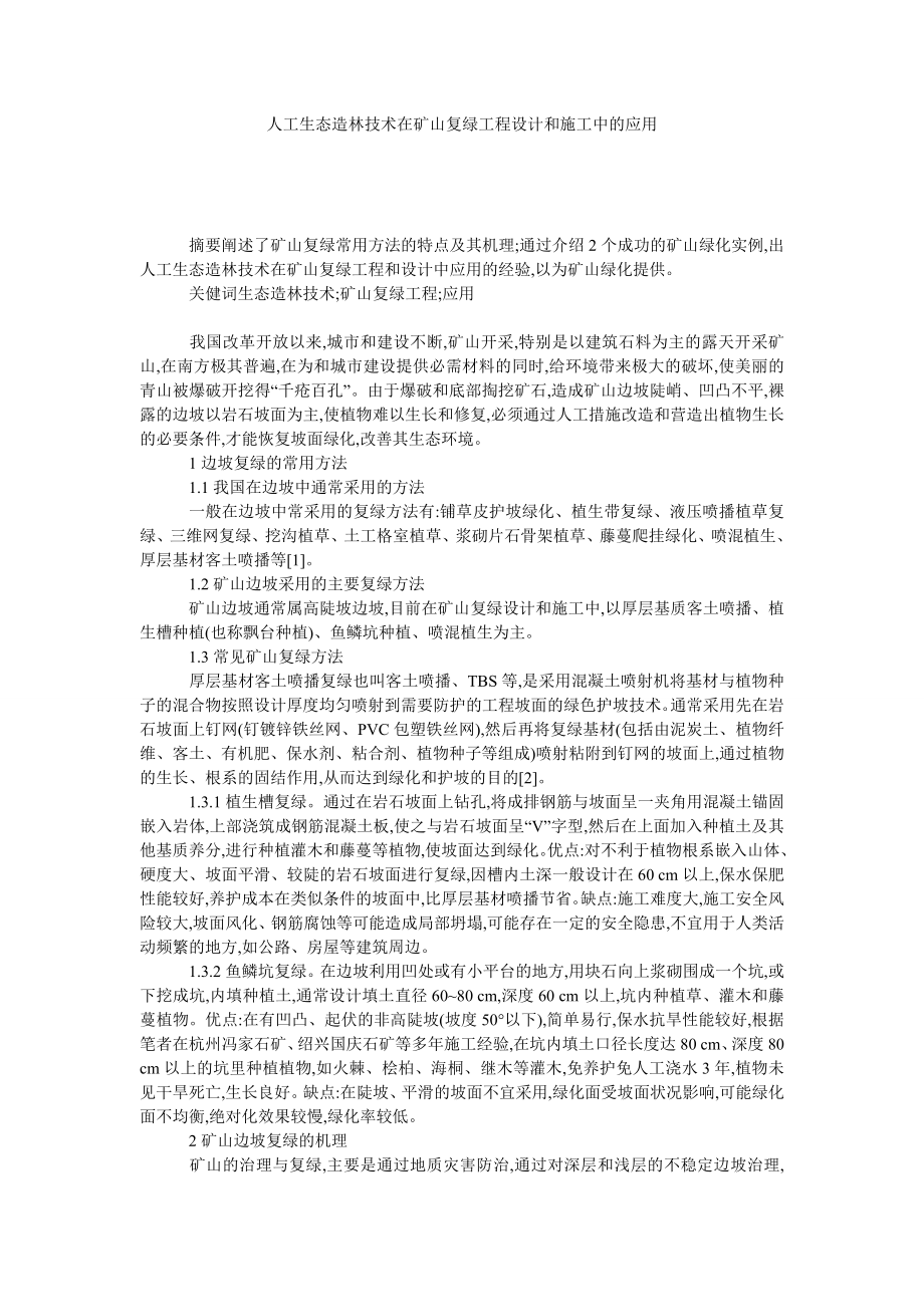 人工生态造林技术在矿山复绿工程设计和施工中的应用.doc_第1页