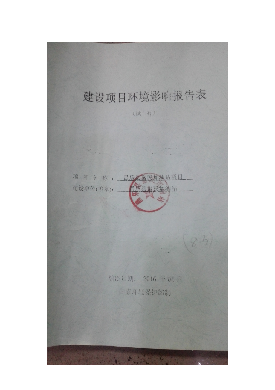 环境影响评价报告公示：富民加油站环境影响评价报告表送审版环评报告.doc_第1页