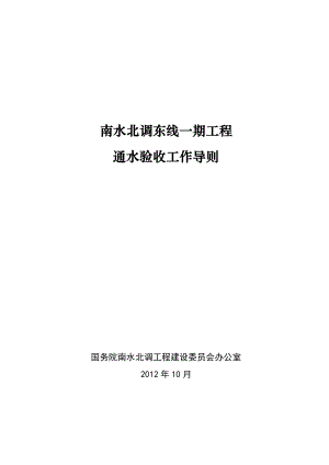 926南水北调东线一期工程通水验收工作导则（印发稿）.doc