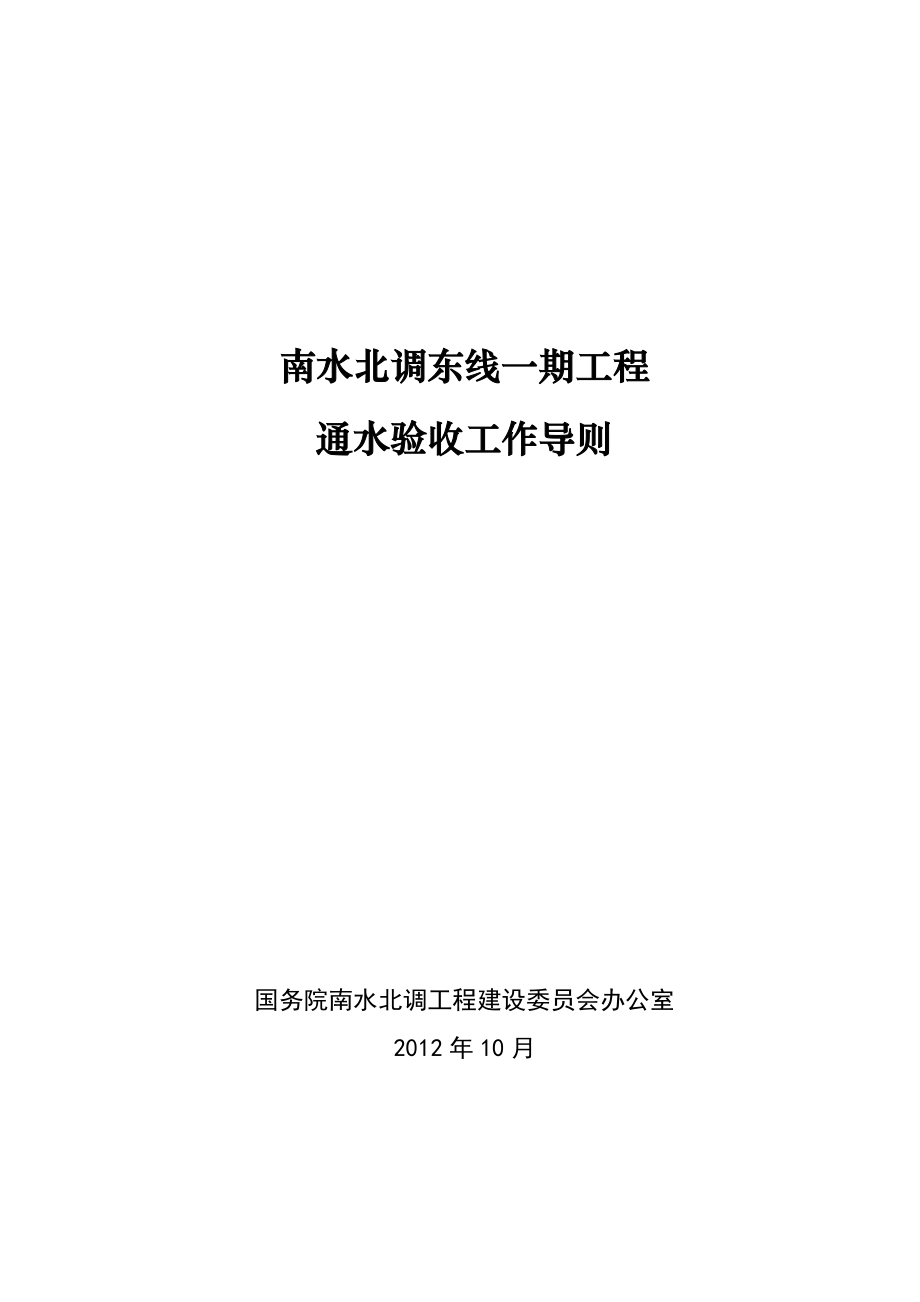 926南水北调东线一期工程通水验收工作导则（印发稿）.doc_第1页