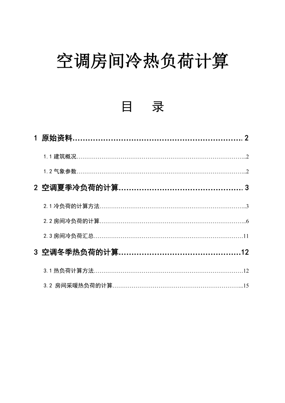 空调负荷计算.doc_第1页