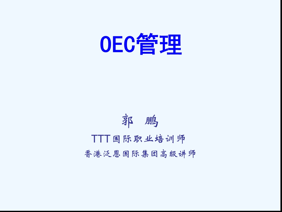 OEC管理法课件.ppt_第1页