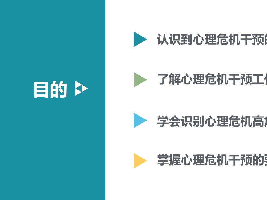 某中学心理危机干预培训课程课件.ppt_第2页