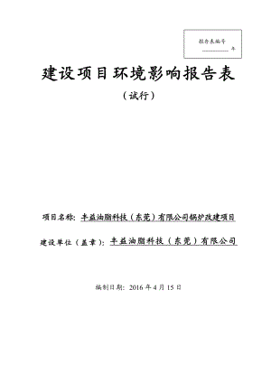 环境影响评价报告公示：丰益油脂科技东莞锅炉改建环评报告.doc