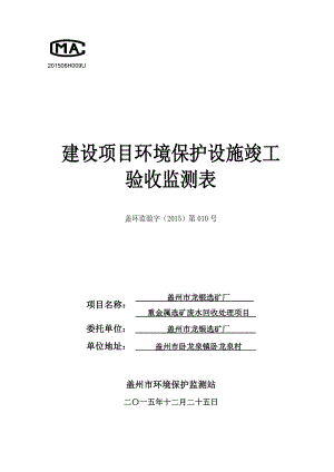 环境影响评价报告公示：重金属选矿废水回收处理环评报告.doc