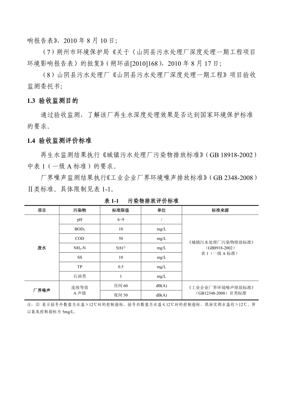 环境影响评价报告公示：山阴县污水处理厂再生水深度处理一工程环评报告.doc_第3页