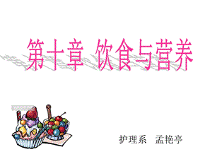 护理学基础--饮食及营养课件.ppt