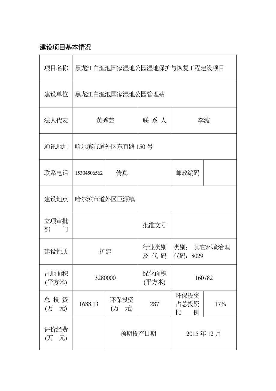 黑龙江省白渔泡国家湿地公园湿地保护与恢复工程环境影响报告表.doc_第1页