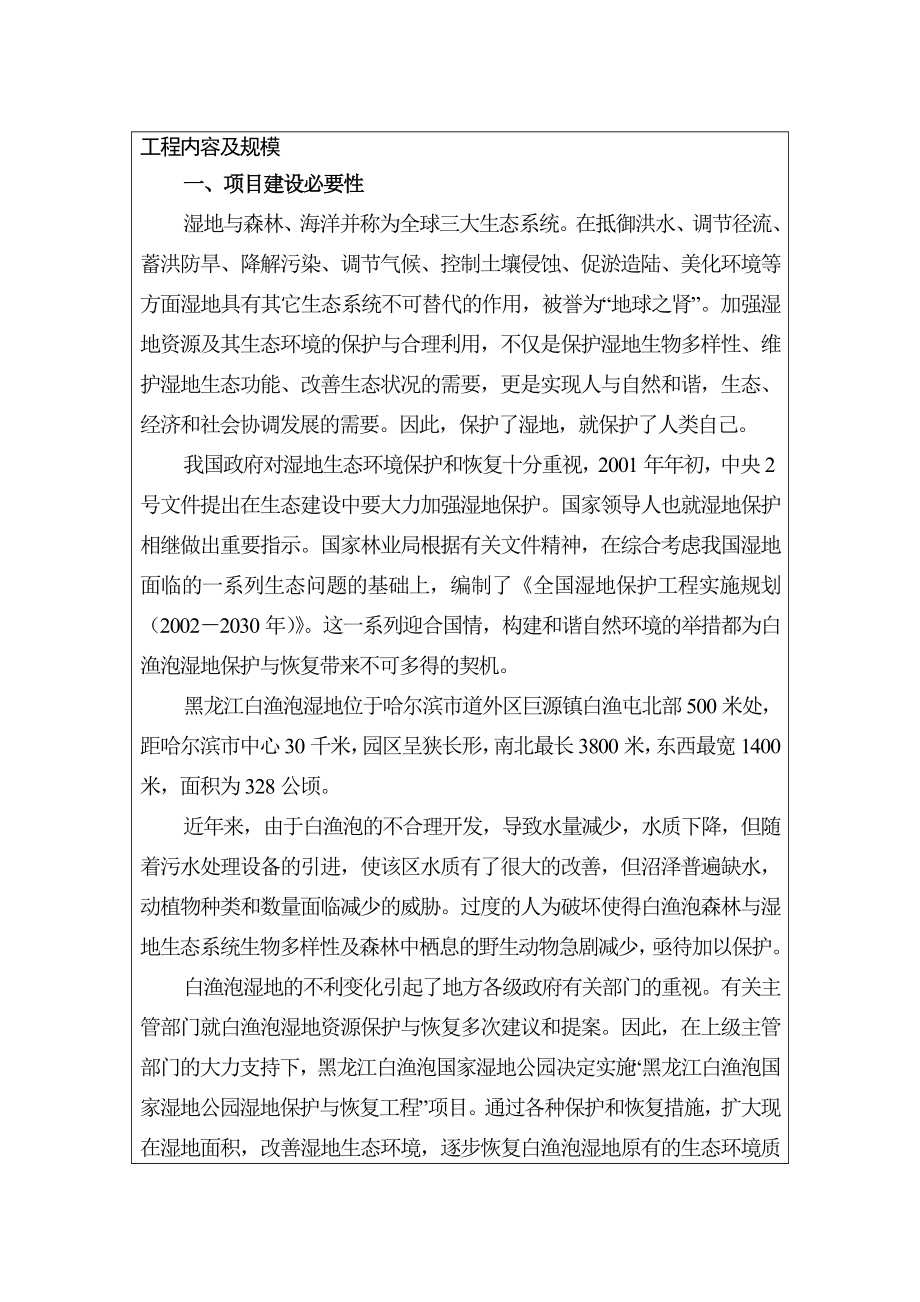 黑龙江省白渔泡国家湿地公园湿地保护与恢复工程环境影响报告表.doc_第2页