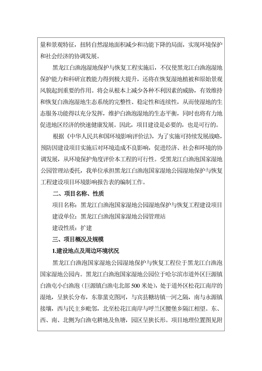 黑龙江省白渔泡国家湿地公园湿地保护与恢复工程环境影响报告表.doc_第3页