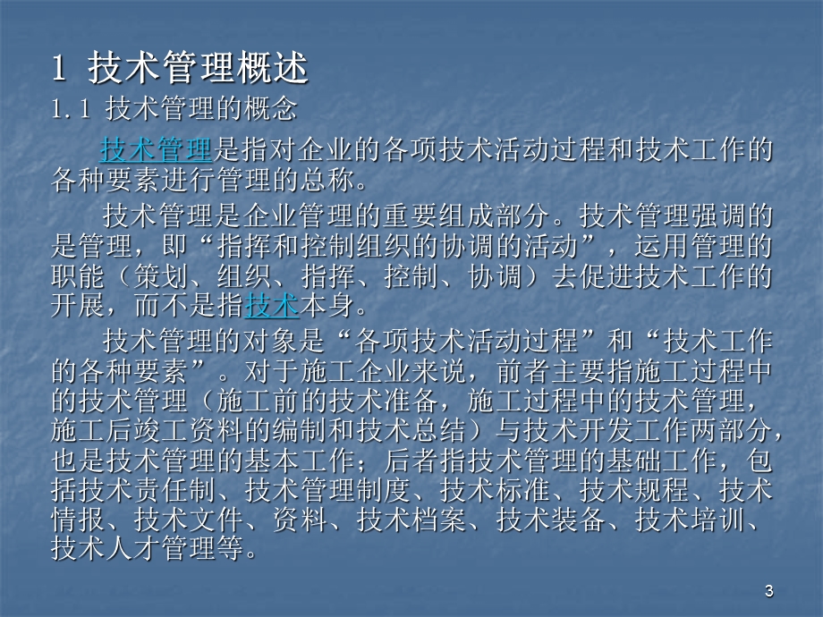 技术管理讲稿课件.ppt_第3页