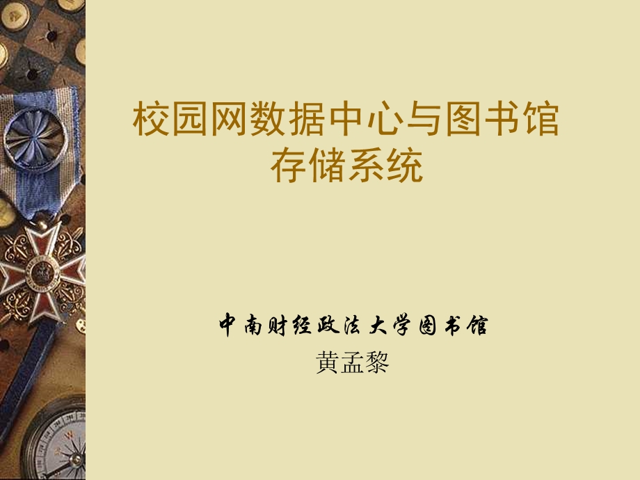 校园数据中心与图书馆-存储系统课件.ppt_第1页