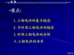 电路邱关源版第十二章三相电路课件.ppt