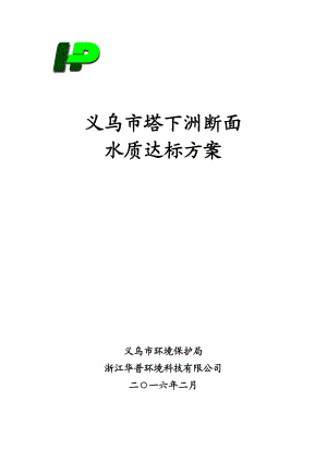 环境影响评价报告公示：江塔下洲断面水质关键词水质达标方案文件编号义环保〔〕号环评报告.doc