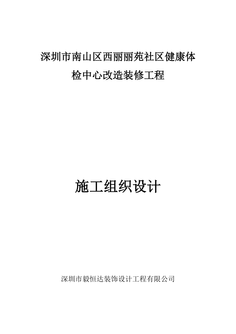 装饰工程施工组织设计及施工方案装修.doc_第1页