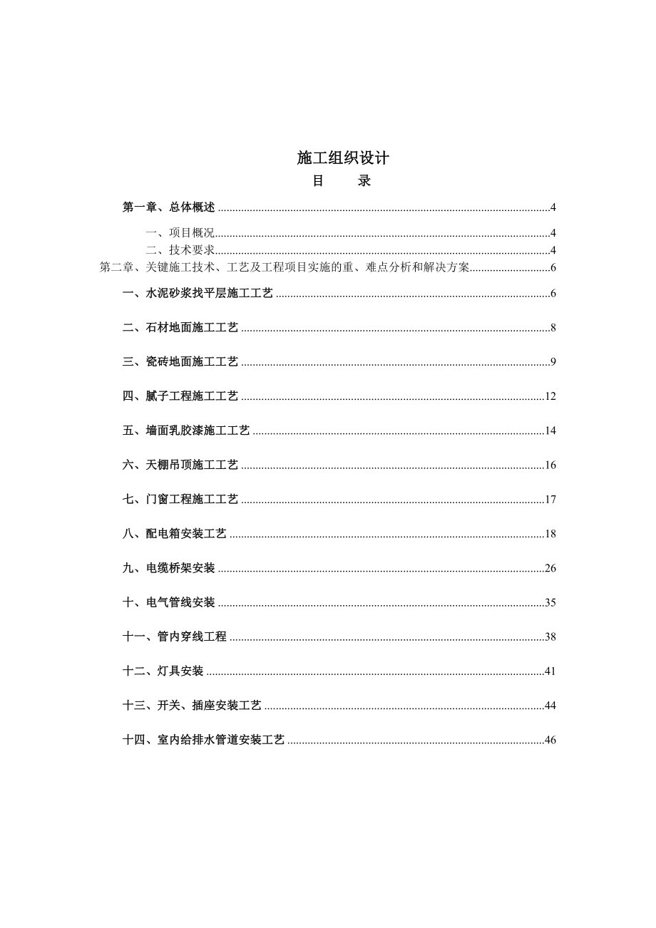 装饰工程施工组织设计及施工方案装修.doc_第2页