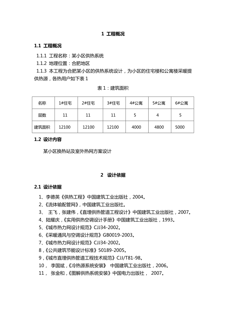 供热工程课程设计计算书某小区供热系统.doc_第1页