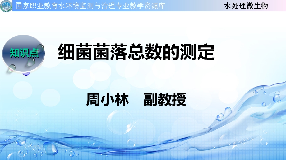 细菌菌落总数的测定ppt课件.ppt_第1页