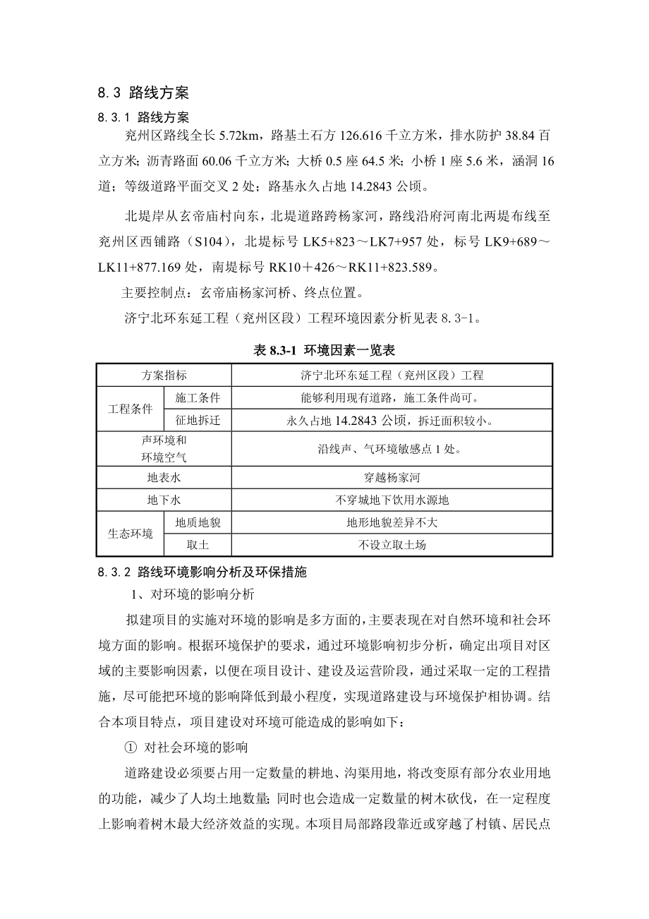 环境影响评价报告公示：路线方案比选环评报告.doc_第2页