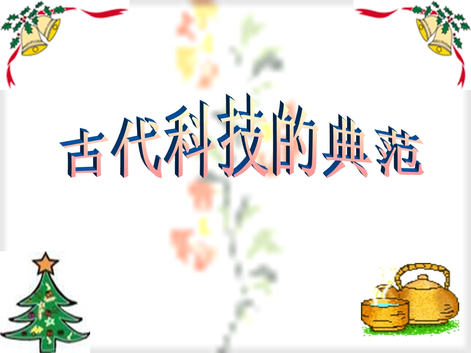 对比早在14世纪初黄道婆改造而成的三锭脚踏棉纺车你能得出什么课件.ppt_第1页