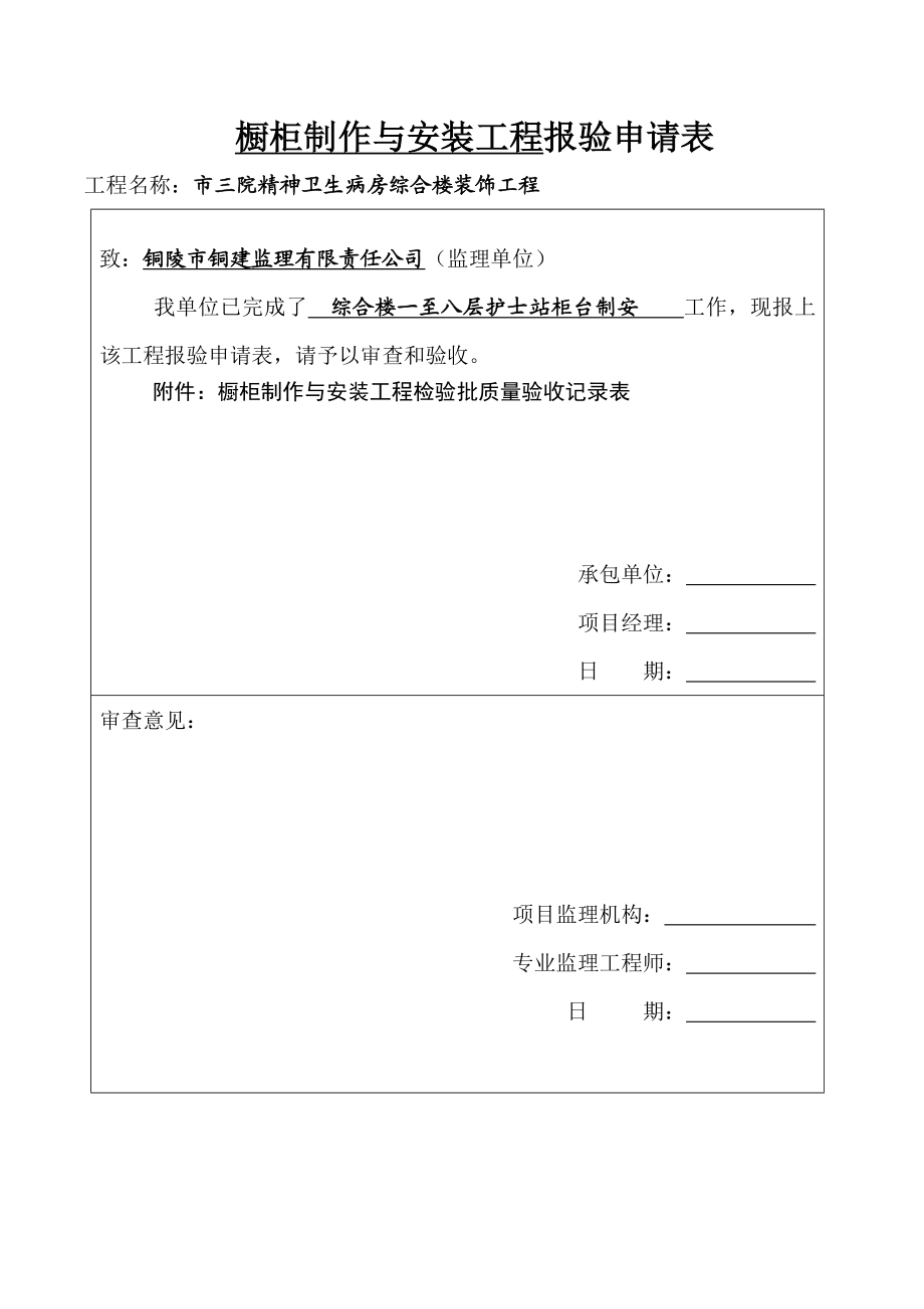 病房综合楼装饰工程细部工程验收报审表.doc_第1页