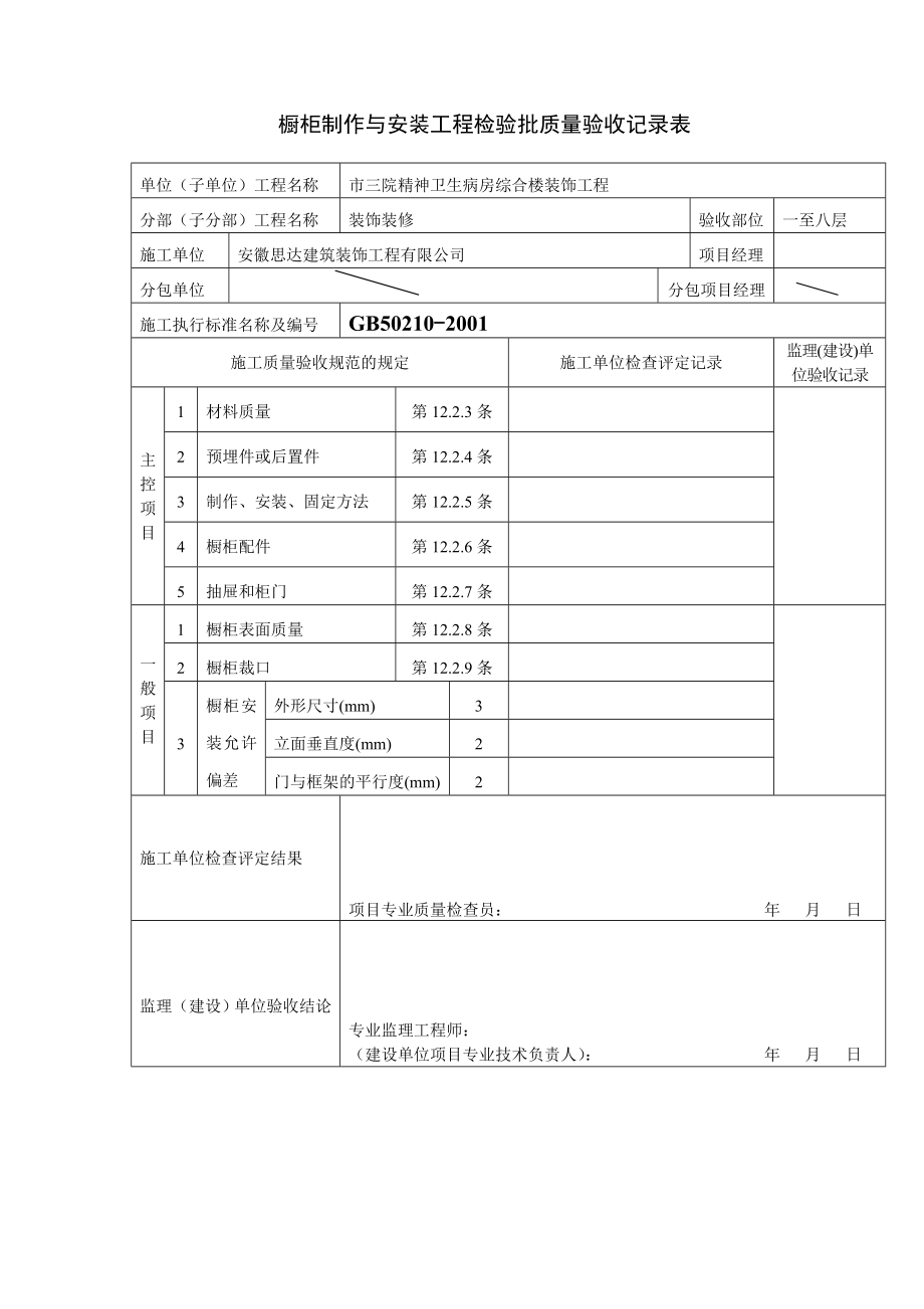 病房综合楼装饰工程细部工程验收报审表.doc_第2页