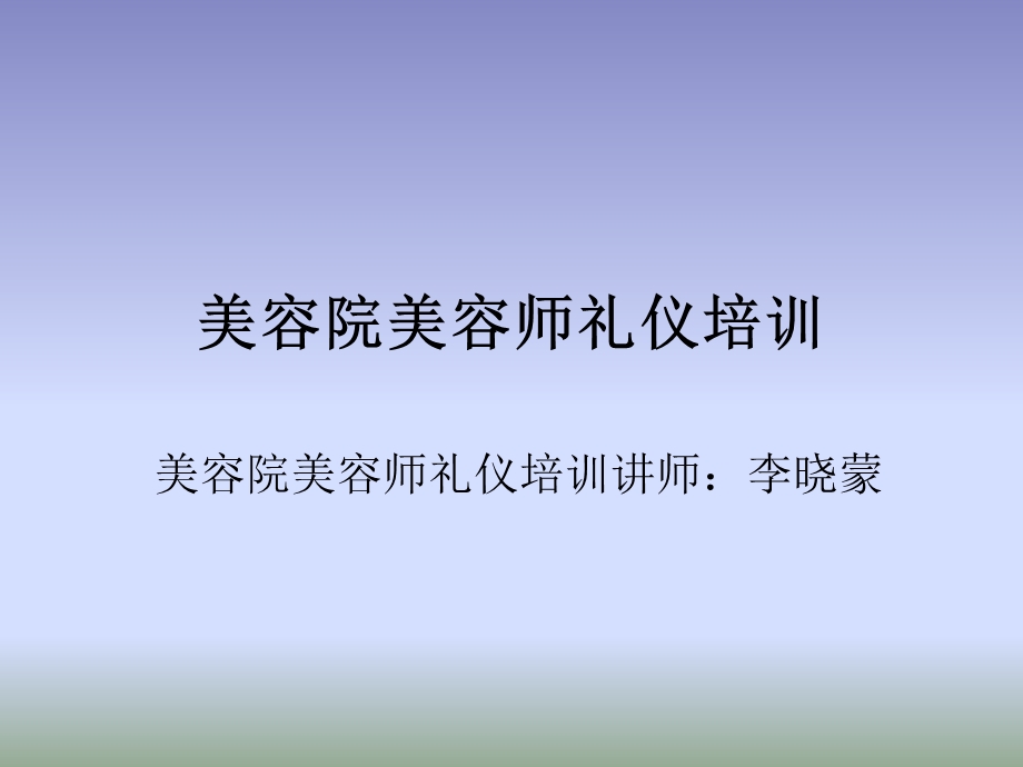 美容院美容师礼仪培训ppt课件.ppt_第1页