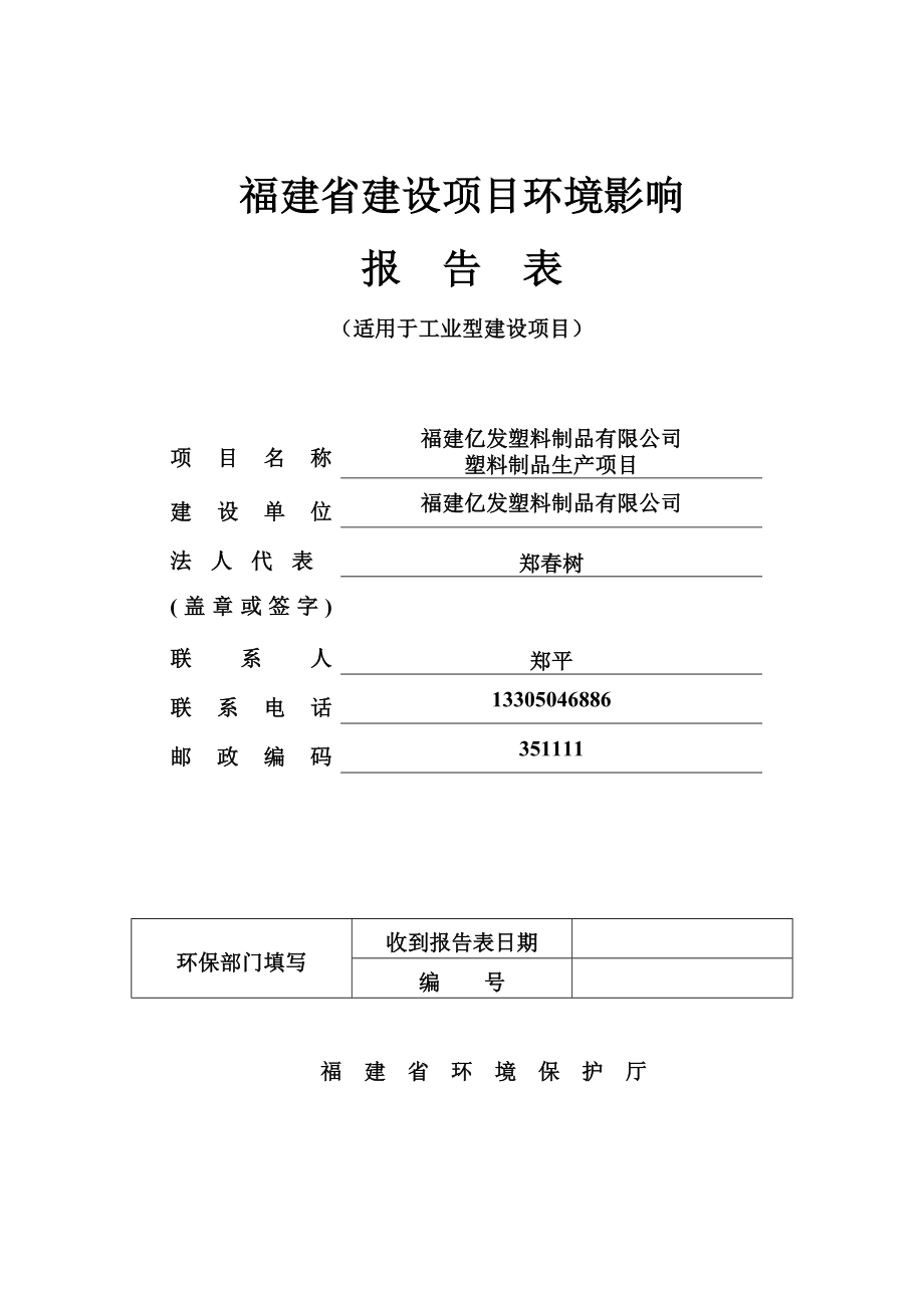 环境影响评价报告公示：文本福建亿发塑料制品环评报告.doc_第1页