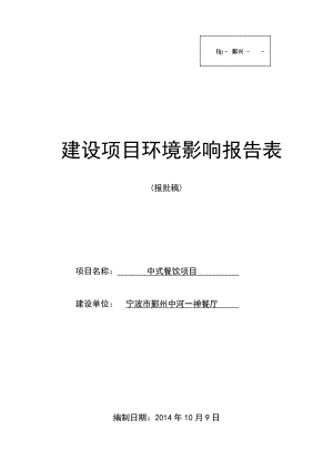 环境影响评价报告公示：中式餐饮项目 环评报告.doc