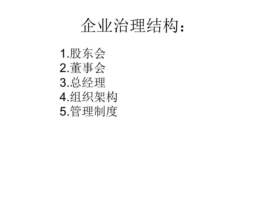 现代企业管理制度资料课件.ppt_第2页