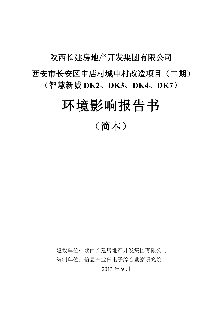 西安市长安区申店村城中村改造项目（二期）环境影响评价报告书简本.doc_第1页