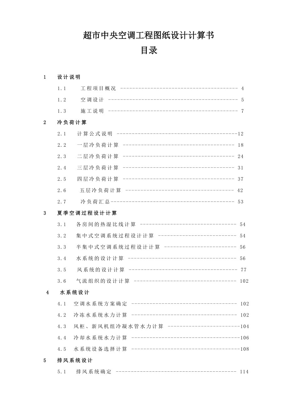 超市中央空调工程图纸设计计算书.doc_第2页