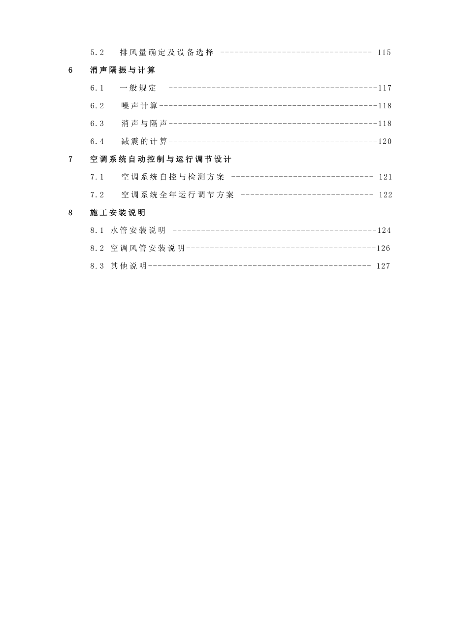 超市中央空调工程图纸设计计算书.doc_第3页