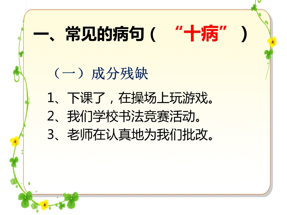 小学常见病句的类型及修改方法课件.ppt_第2页